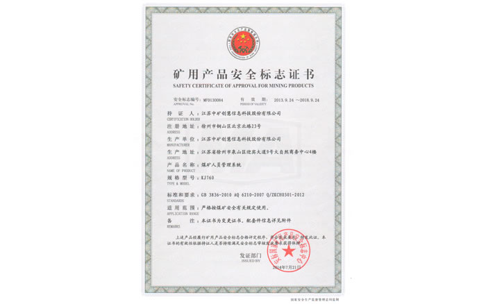 煤安证