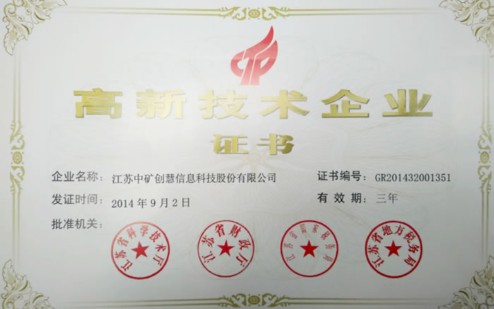 高新企业证书
