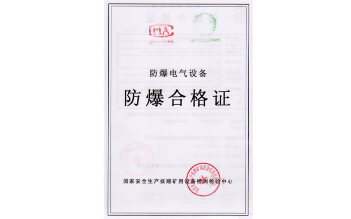 防爆合格证