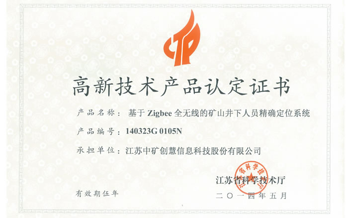高新产品认定证书