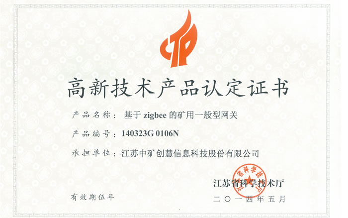 高新产品认定证书