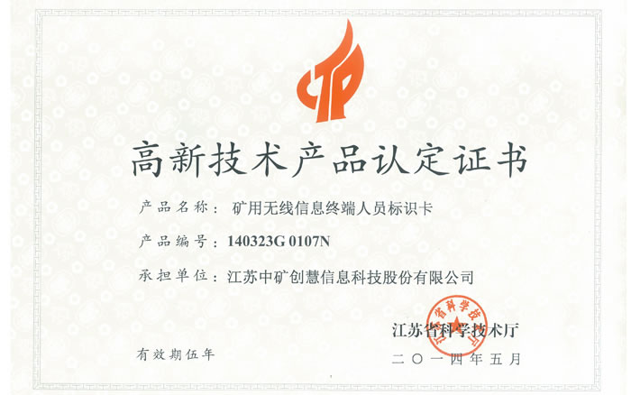 高新产品认定证书