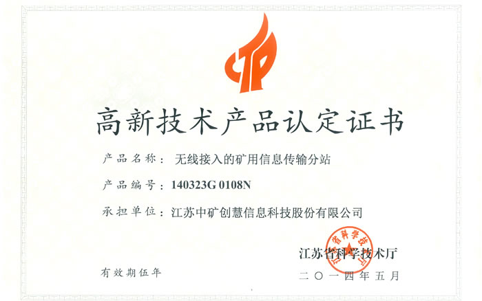 高新产品认定证书